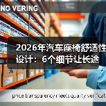 2026年汽车座椅舒适性设计：6个细节让