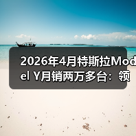 2026年4月特斯拉Model Y月销两