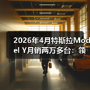 2026年4月特斯拉Model Y月销两万多台：领头羊的成色与隐忧(图3)