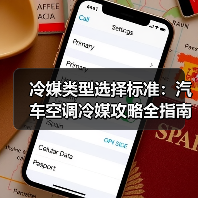 冷媒类型选择标准：汽车空调冷媒攻略全指南