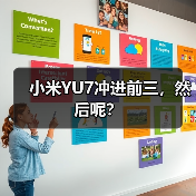 小米YU7冲进前三，然后呢？