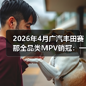2026年4月广汽丰田赛那全品类MPV销