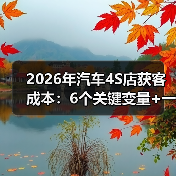 2026年汽车4S店获客成本:6个关键变量+一套能落地的降本打法(图3) 2026年汽车4S店获客成本:6个关键变量+一套能落地的降本打法(图3)