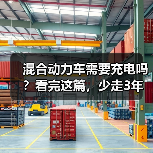 混合动力车需要充电吗?看完这篇,少走3年弯路(图3) 混合动力车需要充电吗?看完这篇,少走3年弯路(图3)