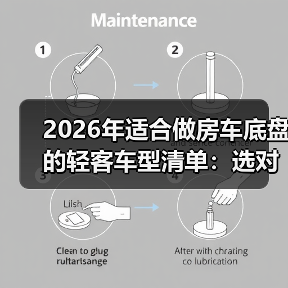 2026年适合做房车底盘的轻客车型清单:选对少走3年弯路(图3) 2026年适合做房车底盘的轻客车型清单:选对少走3年弯路(图3)