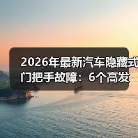 2026年最新汽车隐藏式门把手故障：6个
