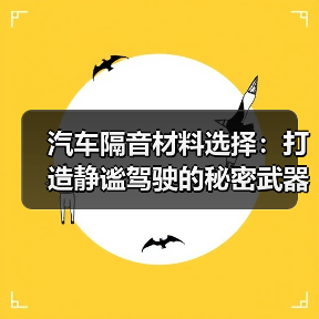 汽车隔音材料选择:打造静谧驾驶的秘密武器(图4) 汽车隔音材料选择:打造静谧驾驶的秘密武器(图4)
