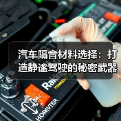 汽车隔音材料选择:打造静谧驾驶的秘密武器(图1) 汽车隔音材料选择:打造静谧驾驶的秘密武器(图1)