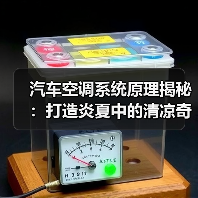 汽车空调系统原理揭秘:打造炎夏中的清凉奇迹(图3) 汽车空调系统原理揭秘:打造炎夏中的清凉奇迹(图3)