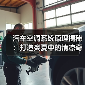 汽车空调系统原理揭秘:打造炎夏中的清凉奇迹(图1) 汽车空调系统原理揭秘:打造炎夏中的清凉奇迹(图1)