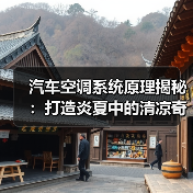 汽车空调系统原理揭秘:打造炎夏中的清凉奇迹(图4) 汽车空调系统原理揭秘:打造炎夏中的清凉奇迹(图4)
