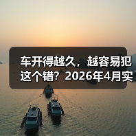 车开得越久，越容易犯这个错？2026年4