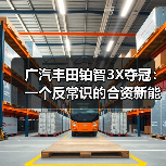 广汽丰田铂智3X夺冠：一个反常识的合资新能源样本(图1)