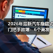 2026年最新汽车隐藏式门把手故障：6个高发场景与自救指南(图4)
