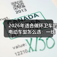2026年适合做环卫车的电动车型怎么选：一线实测+避坑清单(图4)