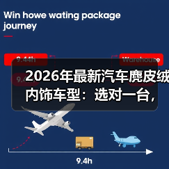 2026年最新汽车麂皮绒内饰车型:选对一台,手感能上瘾(图3) 2026年最新汽车麂皮绒内饰车型:选对一台,手感能上瘾(图3)