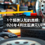 1个颠覆认知的真相:2026年4月比亚迪元UP一季度纯电车销量第六(图3) 1个颠覆认知的真相:2026年4月比亚迪元UP一季度纯电车销量第六(图3)