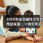 2026年适合做环卫车的电动车型:一线实测选车清单与避坑指南(图2) 2026年适合做环卫车的电动车型:一线实测选车清单与避坑指南(图2)