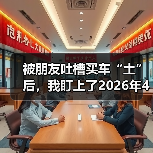 被朋友吐槽买车“土”后，我盯上了2026