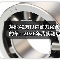 落地42万以内动力强劲的车:2026年我实测后最想推荐的6种买法(图3) 落地42万以内动力强劲的车:2026年我实测后最想推荐的6种买法(图3)