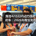落地42万以内动力强劲的车:2026年我实测后最想推荐的6种买法(图2) 落地42万以内动力强劲的车:2026年我实测后最想推荐的6种买法(图2)