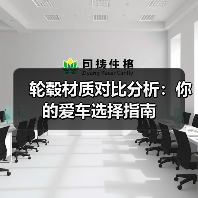轮毂材质对比分析：你的爱车选择指南(图3)