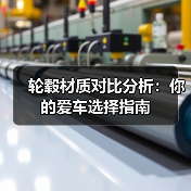 轮毂材质对比分析：你的爱车选择指南(图2)