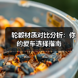 轮毂材质对比分析：你的爱车选择指南(图4)