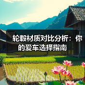 轮毂材质对比分析：你的爱车选择指南