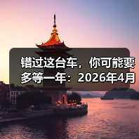 错过这台车，你可能要多等一年：2026年