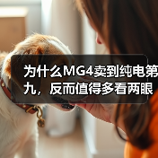 为什么MG4卖到纯电第九,反而值得多看两眼?(图3) 为什么MG4卖到纯电第九,反而值得多看两眼?(图3)