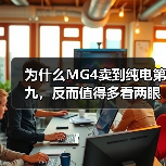 为什么MG4卖到纯电第九,反而值得多看两眼?(图4) 为什么MG4卖到纯电第九,反而值得多看两眼?(图4)