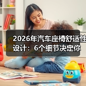 2026年汽车座椅舒适性设计：6个细节决