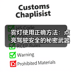 雾灯使用正确方法：点亮驾驶安全的秘密武器