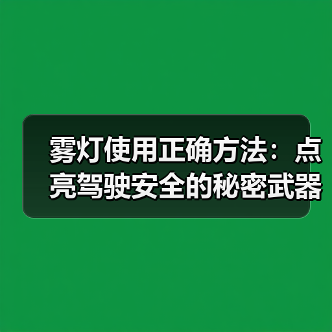 雾灯使用正确方法：点亮驾驶安全的秘密武器(图4)