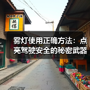雾灯使用正确方法：点亮驾驶安全的秘密武器(图2)
