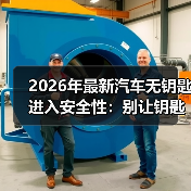 2026年最新汽车无钥匙进入安全性:别让钥匙在口袋里“出卖”你(图3) 2026年最新汽车无钥匙进入安全性:别让钥匙在口袋里“出卖”你(图3)