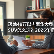 落地48万以内豪华大型SUV怎么选？2026年把钱花在刀刃上的6个判断(图2)