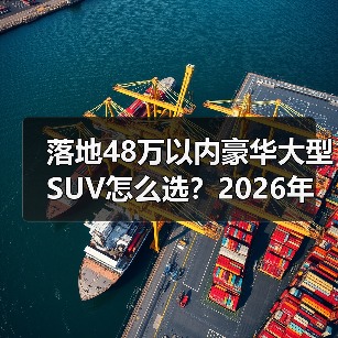 落地48万以内豪华大型SUV怎么选？20