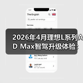 2026年4月理想L系列AD Max智驾升级体验:别急着闭眼(图3) 2026年4月理想L系列AD Max智驾升级体验:别急着闭眼(图3)
