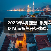 2026年4月理想L系列AD Max智驾升级体验:别急着闭眼(图4) 2026年4月理想L系列AD Max智驾升级体验:别急着闭眼(图4)