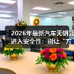 2026年最新汽车无钥匙进入安全性：别让“方便”变成漏洞(图2)