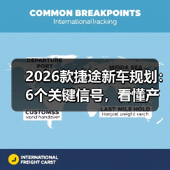 2026款捷途新车规划：6个关键信号，看懂产品线与买车窗口(图3)