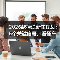 2026款捷途新车规划：6个关键信号，看懂产品线与买车窗口(图2)