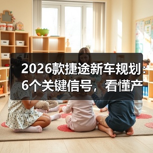 2026款捷途新车规划：6个关键信号，看