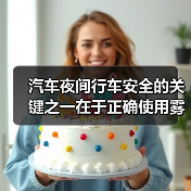 汽车夜间行车安全的关键之一在于正确使用雾灯。很多车主都知道雾 - 智穹界新车资讯站
