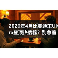 2026年4月比亚迪宋Ultra登顶热度榜？别急着跟风 - 智穹界新车资讯站