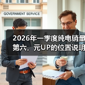 2026年一季度纯电销量第六，元UP的位置说明了什么 - 智穹界新车资讯站