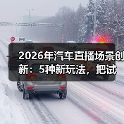 2026年汽车直播场景创新:5种新玩法,把试驾间搬进你的手机(图4) 2026年汽车直播场景创新:5种新玩法,把试驾间搬进你的手机(图4)