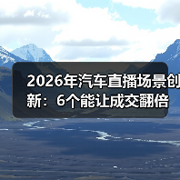2026年汽车直播场景创新：6个能让成交翻倍的玩法与实战数据(图2)